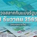 หวย 1 กค 2565